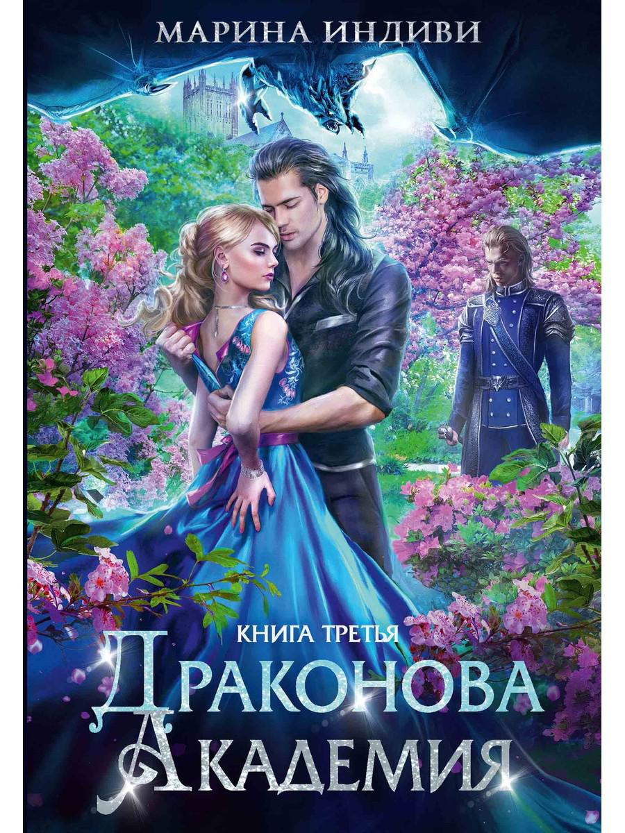 Académie Dragon. Книга третья