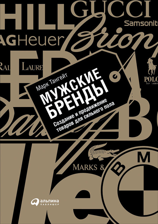 Мужские бренды: Создание и продвижение товаров для сильного пола. 2-е изд. Тангейт М.