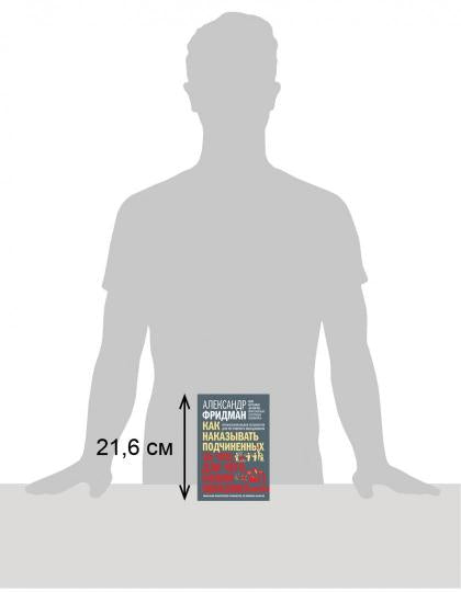 КАК НАКАЗЫВАТЬ ПОДЧИНЕННЫХ: ЗА ЧТО, ДЛЯ ЧЕГО, КАКИМ ОБРАЗОМ. Профессиональная технология для регулярного менеджмента. Уникальное практическое руководство, не имеющее аналогов.