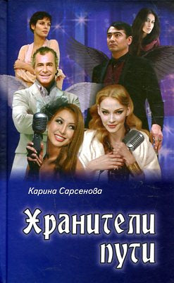 Хранители пути