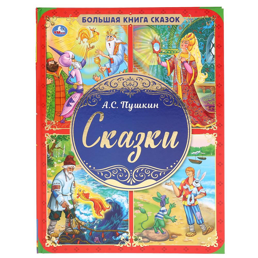 "УМКА". БОЛЬШАЯ КНИГА СКАЗОК. СКАЗКИ А.С. ПУШКИН. ТВЕРДЫЙ ПЕРЕПЛЕТ. ОФСЕТ А3, 240Х320ММ в кор.14шт