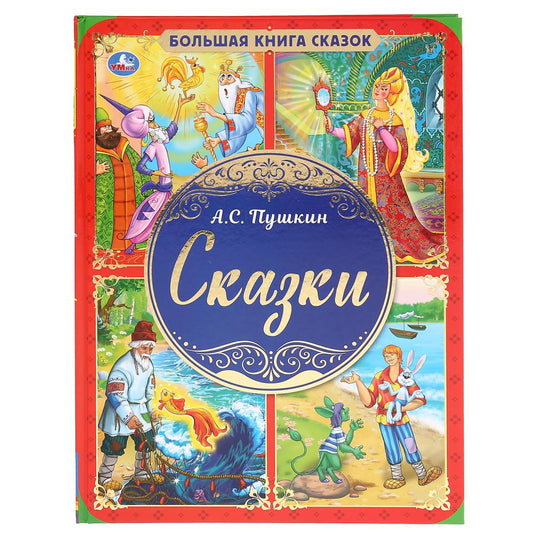 "УМКА". БОЛЬШАЯ КНИГА СКАЗОК. СКАЗКИ А.С. ПУШКИН. ТВЕРДЫЙ ПЕРЕПЛЕТ. ОФСЕТ А3, 240Х320ММ в кор.14шт