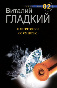 Наперегонки со смертью