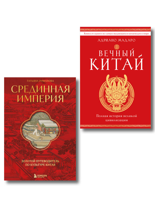Комплект из 2 книг о Китае