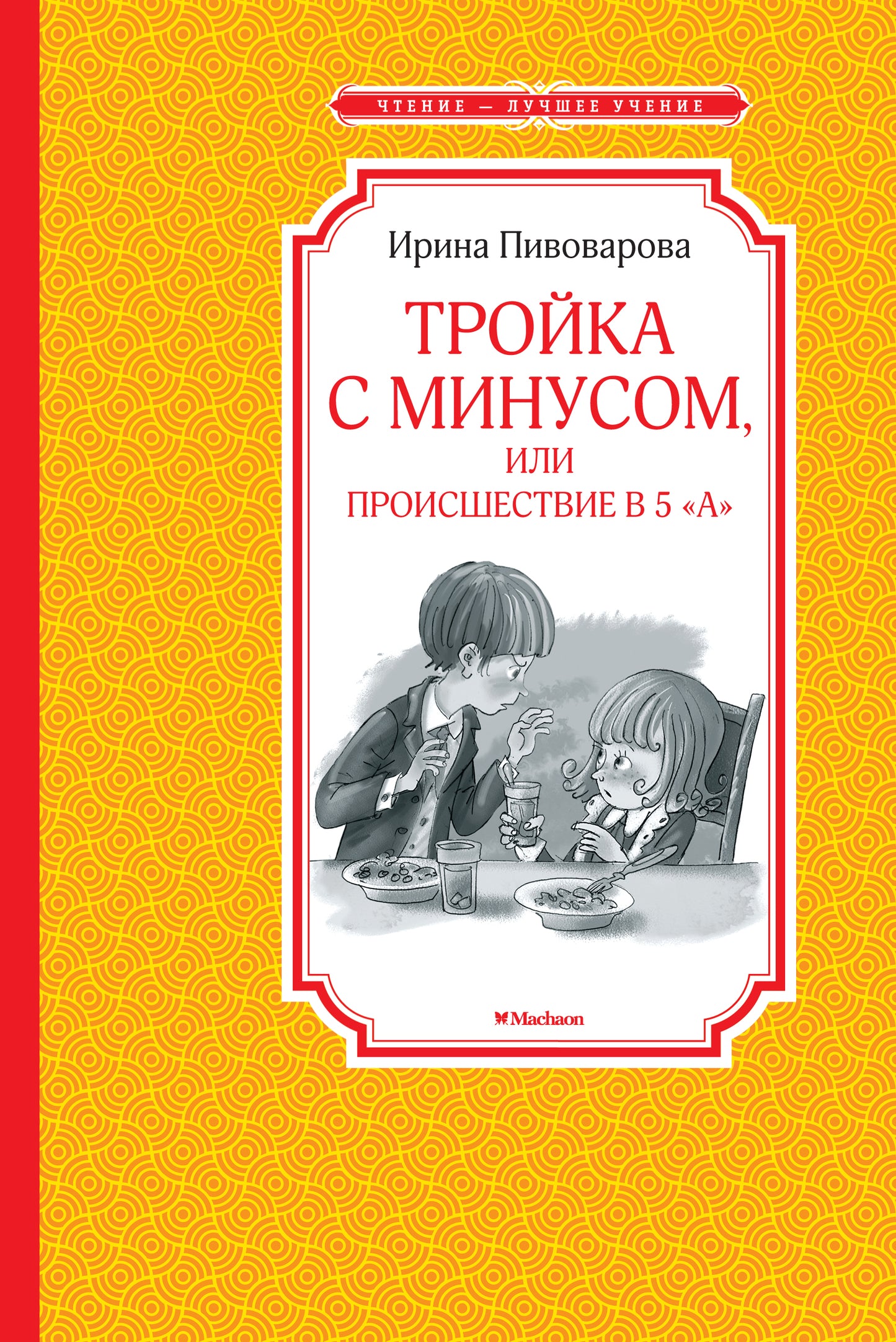 Тройка с минусом, или Происшествие в 5 "А"