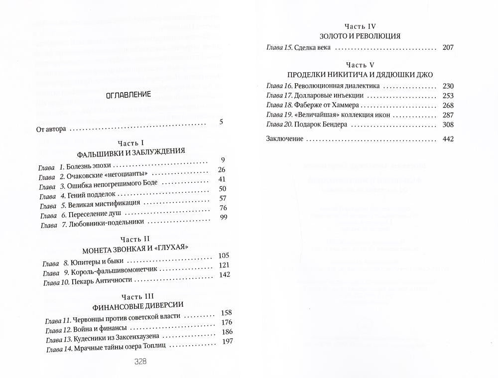 Фальшивки и мистификации. Les discussions sur la politique