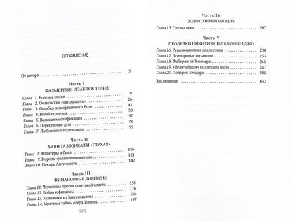 Фальшивки и мистификации. Les discussions sur la politique