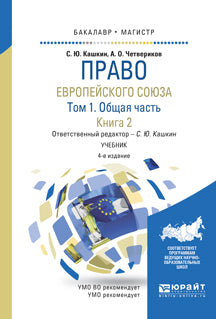 Право евropейского союза в 2 т. Том 1. Общая часть в 2 кн. Книга 2 4-е изд. , par. Je suis d'accord. Учебник для бакалавриата и магистратуры