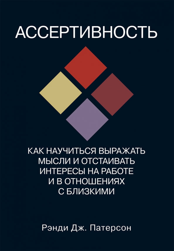 Ассертивность: как научиться выражать мысли и отстаивать интересы на работе и выражать с близкими