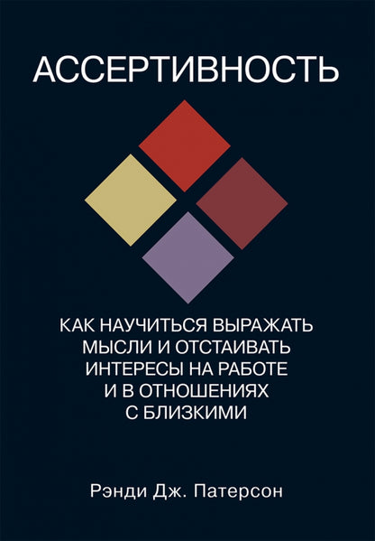 Ассертивность: как научиться выражать мысли и отстаивать интересы на работе и выражать с близкими