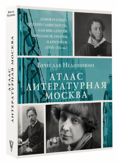 Atlas. Литературная Москва. Il y a une maison de livres russes avec 8 000 adresses de clients, de critiques et de critiques (ХVIII-XXI вв.).
