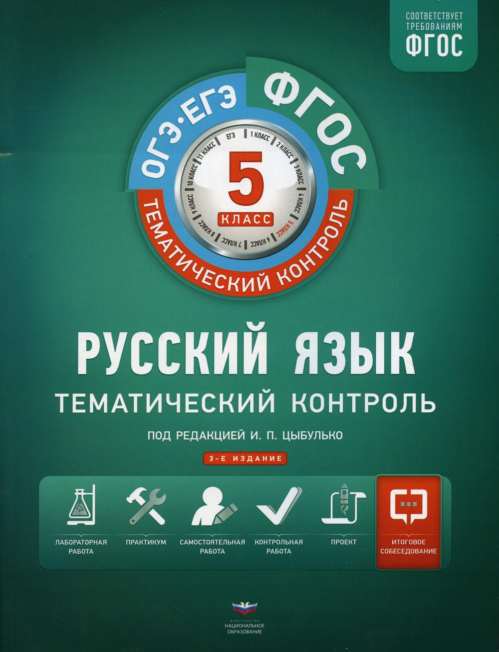 Тематический контроль. Русский язык. ОГЭ. ЕГЭ. 5 кл. Р/т. (ФГОС) + вкладыш. /Цыбулько. (2019)