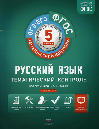 Тематический контроль. Русский язык. ОГЭ. ЕГЭ. 5 кл. Р/т. (ФГОС) + вкладыш. /Цыбулько. (2019)