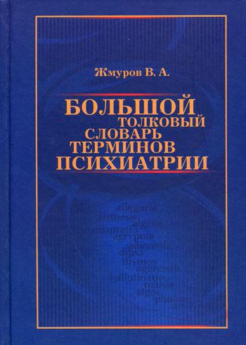 Большой толковый словарь терминов психиатрии