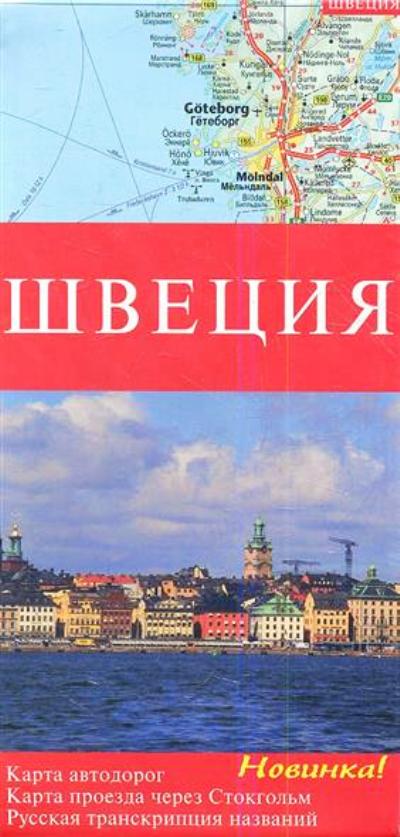 Швеция. Carte automobile M1:875 тыс/1:200 тыс 11,3х23,5 АРТ СК