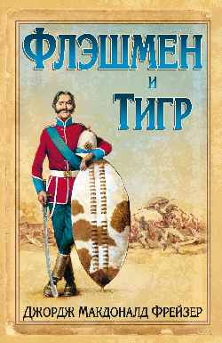 ЗФ Флэшмен и Тигр (16+)