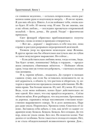 Единственный. Кн. 1