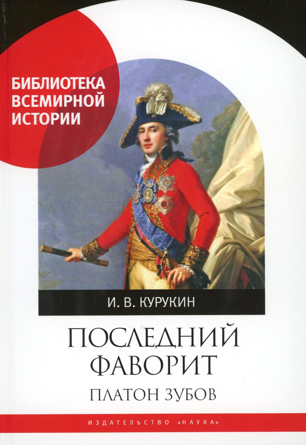 Курукин И.В.Последний фаворит. Platon Zoubov. (Библиотека всемирной истории). 2022