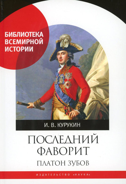 Курукин И.В.Последний фаворит. Platon Zoubov. (Библиотека всемирной истории). 2022