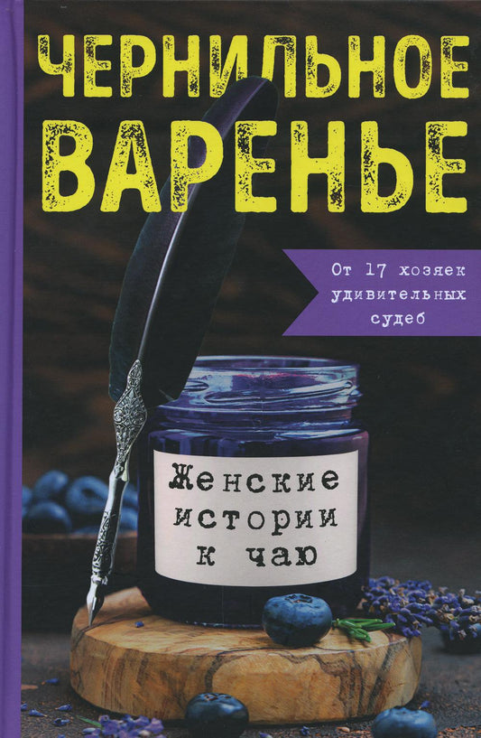 Книга "Чернильное варенье. Женские истории к чаю."