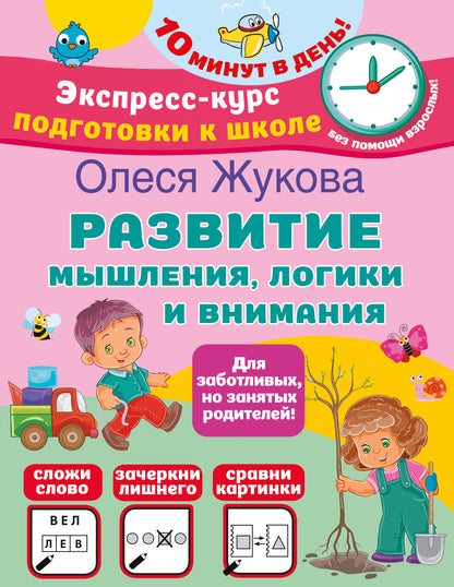 Развитие мышления, LOGики и внимания
