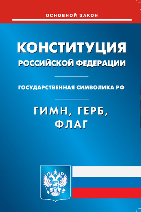 Constitution РФ. Гимн РФ. Герб РФ. Drapeau РФ