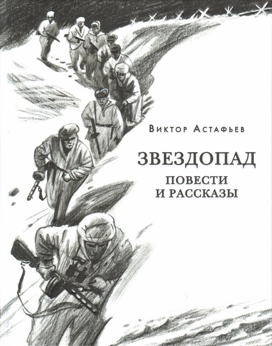 Звездопад. Повести и рассказы : [сборник] / В. П. Астафьев. — М. : Нигма, 2024. — 304 с. — (Красный каптал).