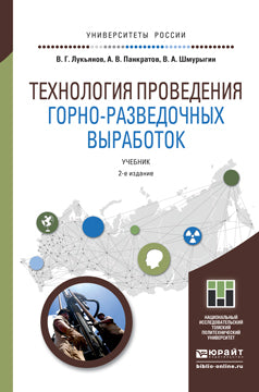 Технология проведения горно-разведочных выработок 2-е изд. Documents pour le baccalauréat universitaire