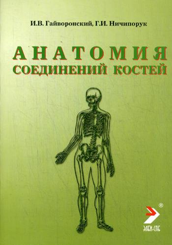 Анатомия соединений костей. 6-е изд. Гайворонский И.В., Ничипорук Г.И.