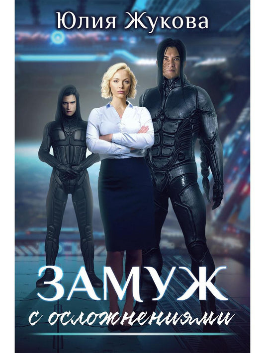 Замуж с осложнениями