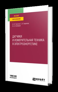 ДАТЧИКИ И ИЗМЕРИТЕЛЬНАЯ ТЕХНИКА В ЭЛЕКТРОЭНЕРГЕТИКЕ. Учебное пособие для вузов