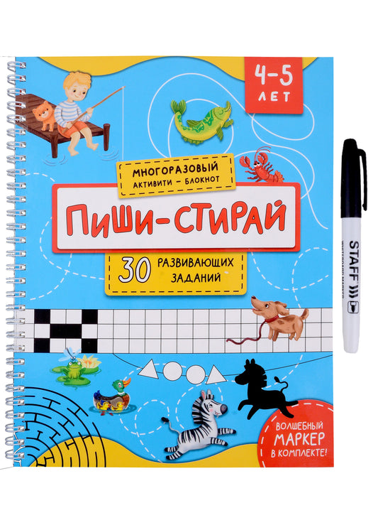 Пиши-стирай 4-5 лет