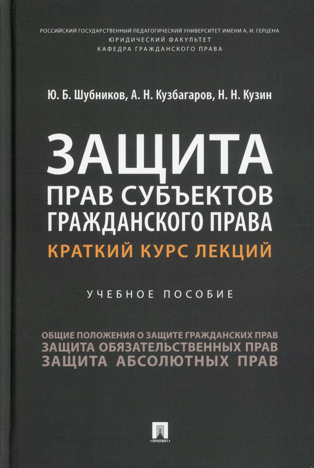 Защита прав субъектов гражданского права. Краткий курс лекций. Eh bien. пос.-М.:Prospect,2022.