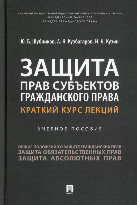 Защита прав субъектов гражданского права. Краткий курс лекций. Eh bien. пос.-М.:Prospect,2022.