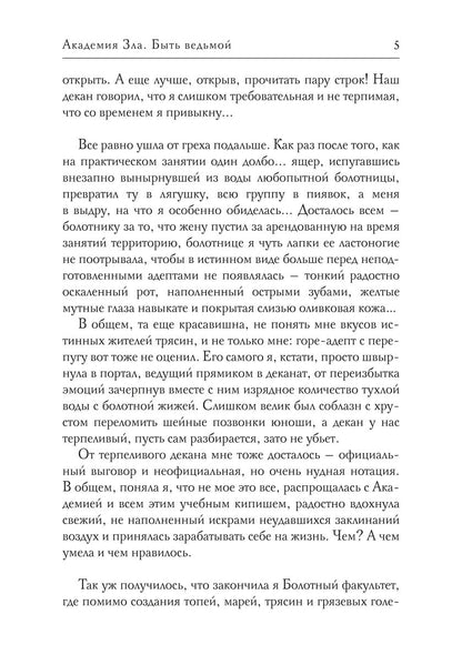 Académie Zla. Быть ведьмой