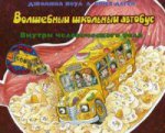 Carriera. Волшебный школьный автобус: внутри человеческого тела