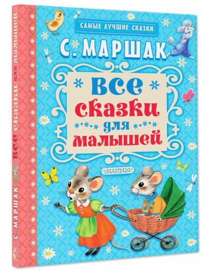 Все сказки для малышей