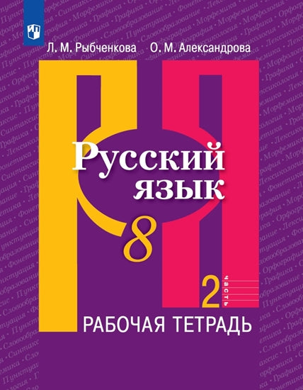 Рыбченкова. Русский язык. Рабочая тетрадь. 8 класс. В 2-х ч. Ч.2