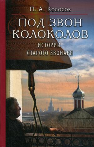 Под звон колоколов: Истории старого звонаря