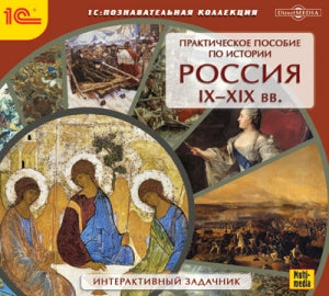 1С:Познавательная коллекция. Практическое пособие по истории. Россия IХ-ХIХ вв.