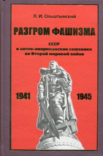 Разгром фашизма. СССР и англо-американские союзники во Второй мировой войне (politique et stratégie militaire : faits, histoires, histoires)