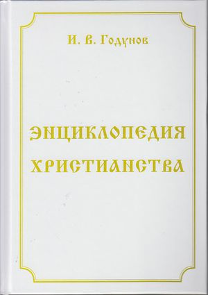 Энциклопедия христианства, 4-е изд., перераб. и доп.