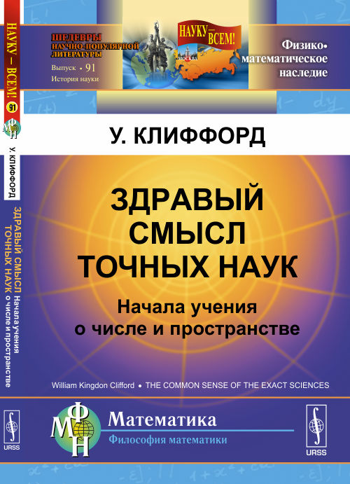 ЗДРАВЫЙ СМЫСЛ ТОЧНЫХ НАУК: Начала учения о числе и пространстве. Пер. с англ.