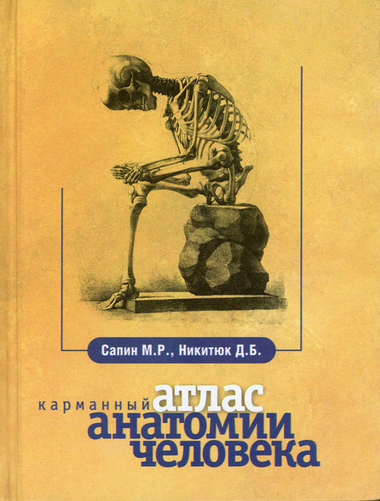 Карманный атлас анатомии человека. 6-е изд., перераб. и доп. Сапин М.Р.