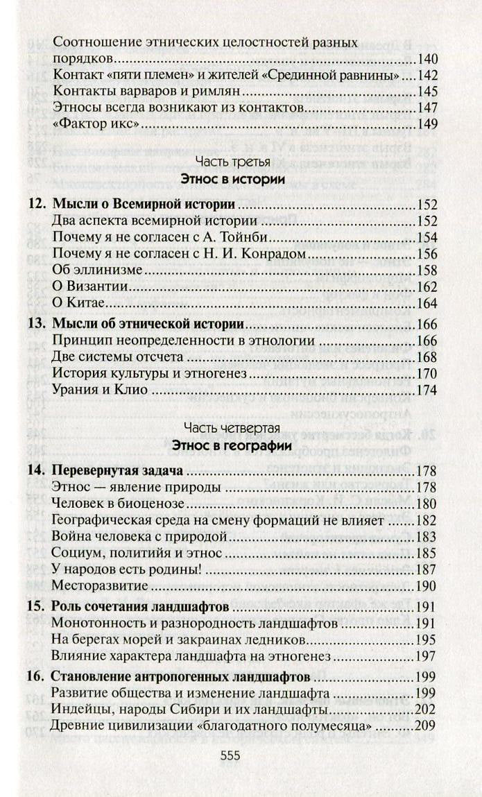Собрание сочинений Л.Н.Гумилева.Этногенез и биосфера Земли