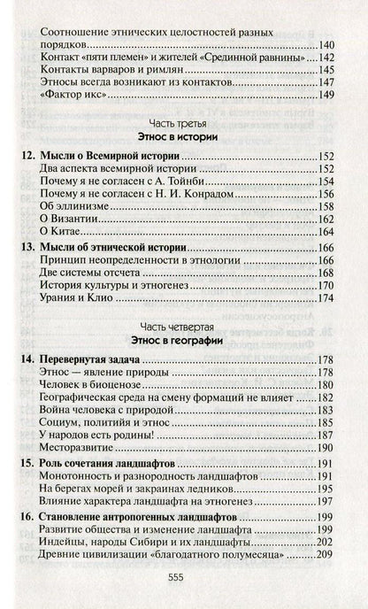 Собрание сочинений Л.Н.Гумилева.Этногенез и биосфера Земли