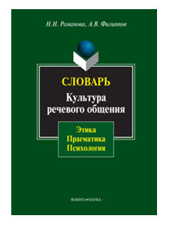 Культура речевого общения: этика, прагматика, психология : словарь