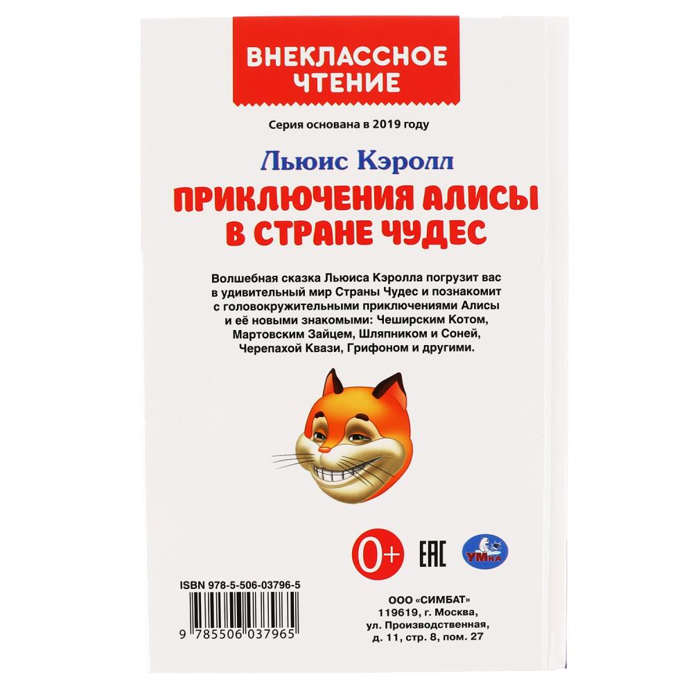 Приключения Алисы в Стране чудес. Льюис Кэролл. (Внеклассное чтение). 144 стр. Умка в кор.24шт