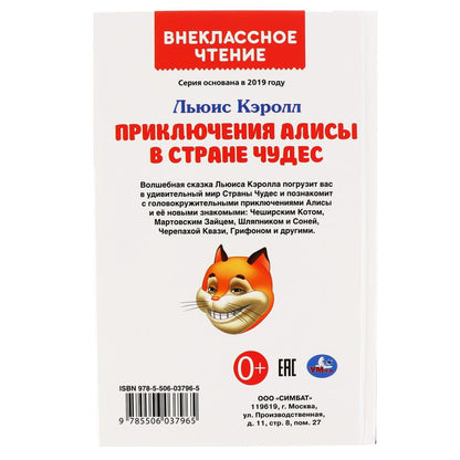 Приключения Алисы в Стране чудес. Льюис Кэролл. (Внеклассное чтение). 144 стр. Умка в кор.24шт
