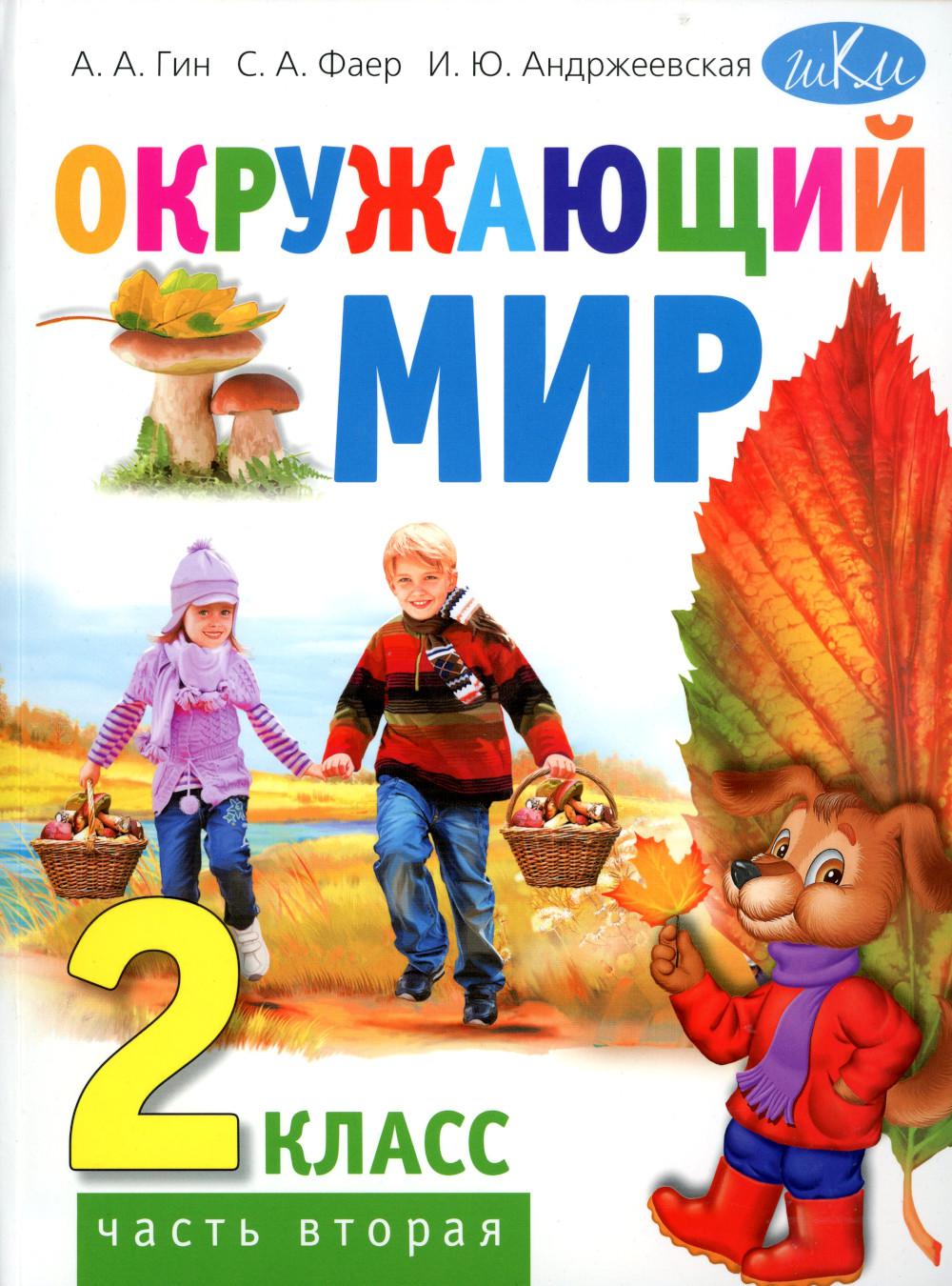 Окружающий мир. 2 кл. В 2 ч. Ч. 2: Учебник для общеобразовательных организаций. 4-е изд., стер